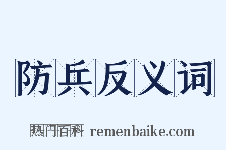 防兵反义词是什么意思的图片